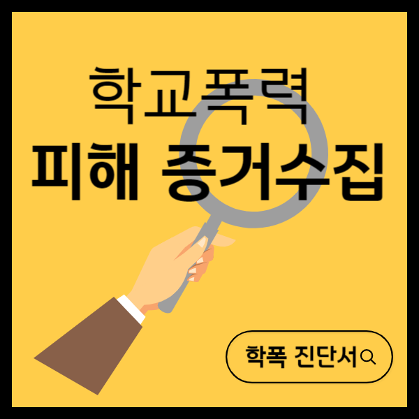  학교폭력 피해 증거수집