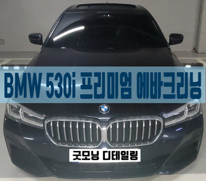  신림동 실내세차 관악구 BMW 530i 에바크리닝