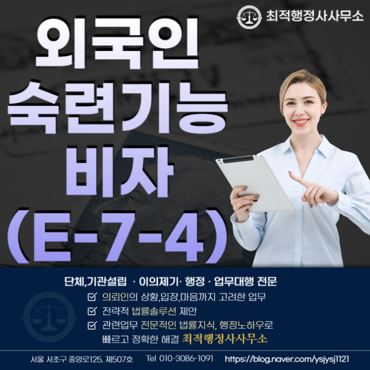  외국인숙련기능비자(E-7-4) 발급을 위해서라면
