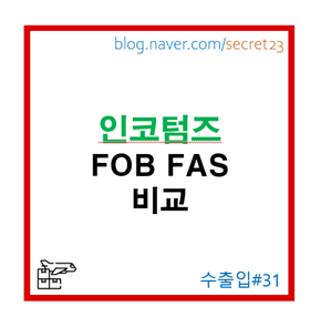  [인코텀즈 FOB FAS] 비교를 통한 FAS조건 이해하기