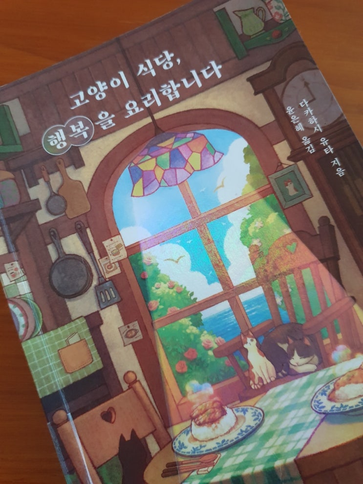  고양이 식당, 행복을 요리합니다. 다카하시 유타 베스트셀러 작가 신작 시리즈 일본 SF 판타지 소설 추억 밥상 도서 리뷰