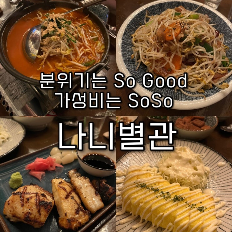  내돈내산 | 안주는 맛있었지만 가성비는 다소 아쉬웠던 고즈넉한 분위기의 감성이자카야 영등포술집 “나니별관”