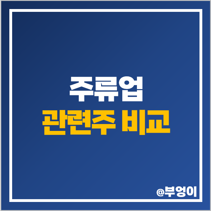 주류 관련주 소주 맥주 막걸리 대장주 무학 주가 하이트진로 주류 관련주 소주 맥주 막걸리 대장주 무학 주가 하이트진로
