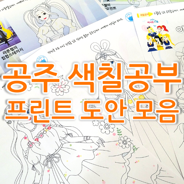  모르면 손해! 직접 프린트하는 공주 색칠공부 도안 (인어공주, 백설공주 등)