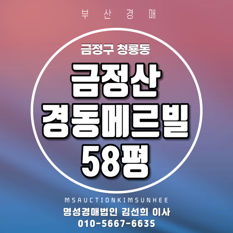  부산경매 금정구 청룡동 금정산경동메르빌 58평 4차 경매
