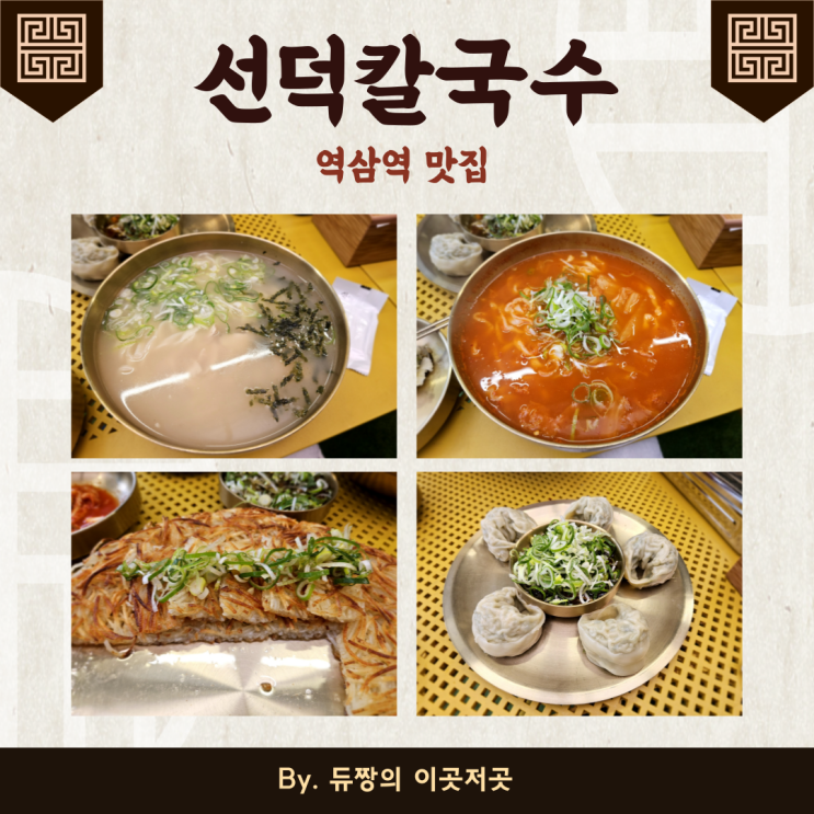  역삼역 맛집 선덕칼국수 찐 맛집 인정!