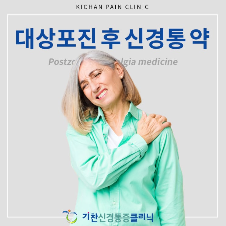  대상포진 후 신경통 약을 포함한 치료 방법