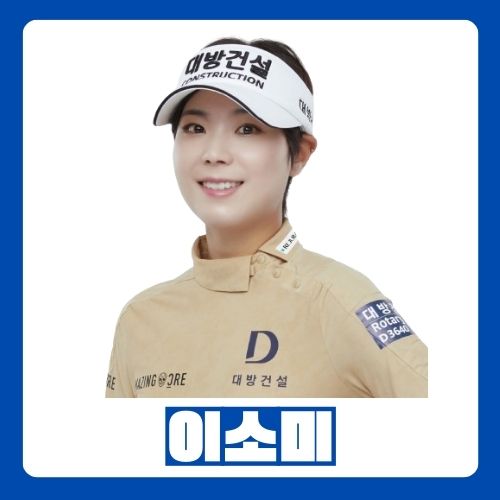  LPGA 투어 프로 이소미 선수 : 프로필 경기기록 플레이스타일
