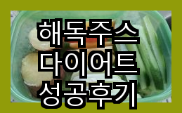 해독주스 다이어트로 변화된 내모습