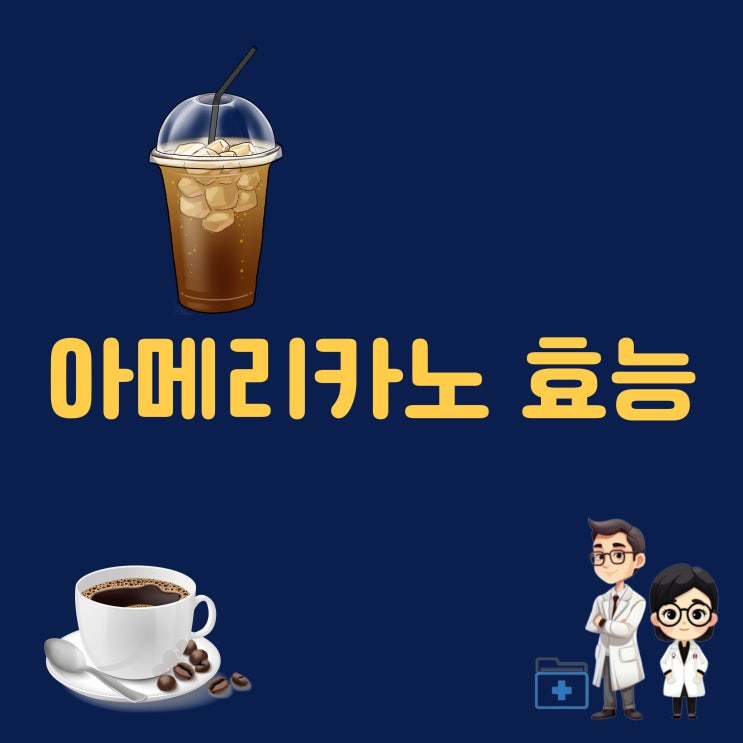  아메리카노효능 원두 커피 효능 카페인 블랙 커피 효과 에스프레소