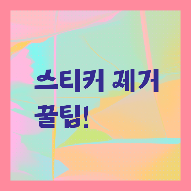  여기서 확인하세요 ?! 자동차 유리 , 스티커 끈끈이 제거 하는 법 .