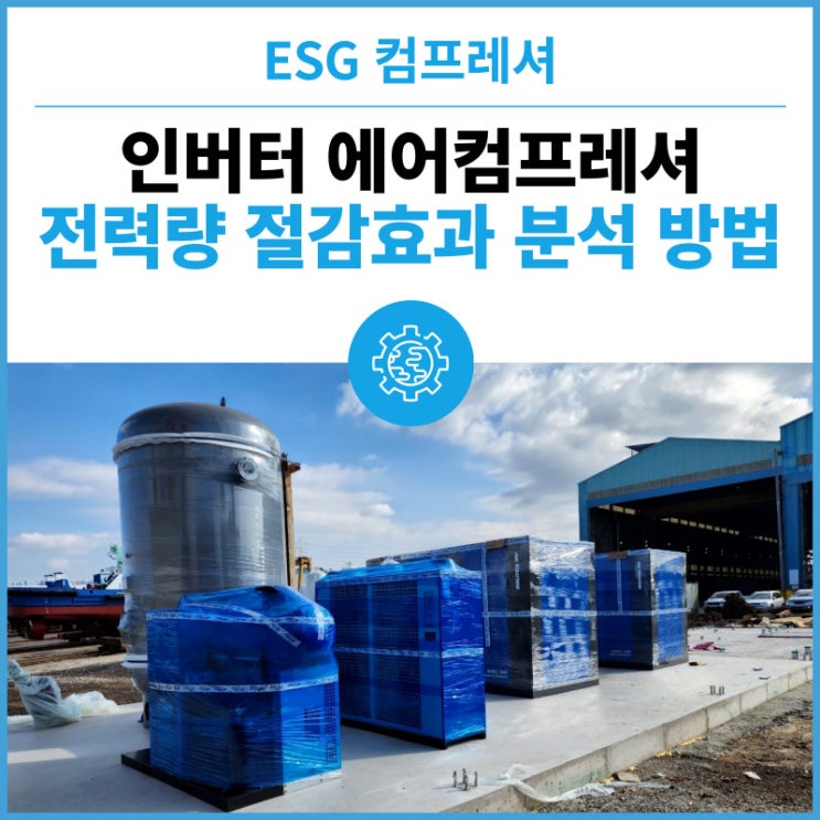  인버터 에어콤프레셔 전력량 절감 효과 분석 (에너지 이용합리화 자금 지원 사업)-인버터 콤프레샤 전기료 얼마나 절약될까?