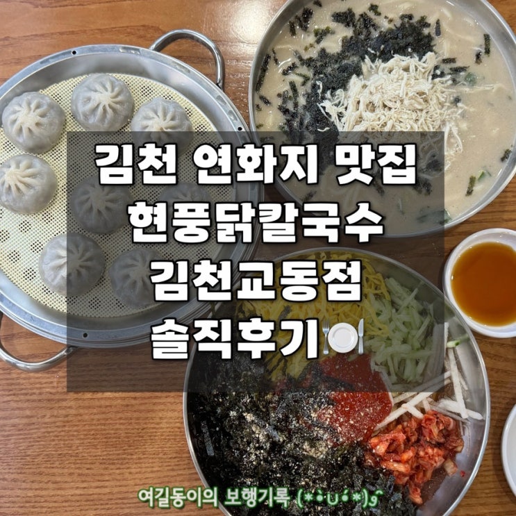  김천 연화지맛집｜현풍닭칼국수 김천교동점｜솔직 후기