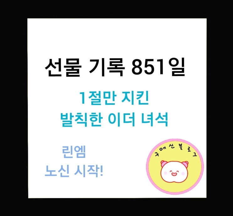  발칙한 이더 녀석, 노신 모드 시작.