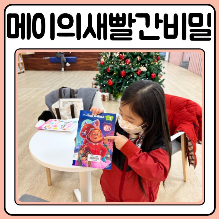  메이의 새빨간비밀 디즈니 영어책 리더스북 추천
