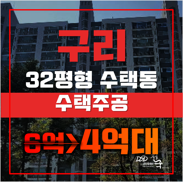 구리아파트경매 수택동 수택주공 32평형 4억대 매매 구리아파트경매 수택동 수택주공 32평형 4억대 매매