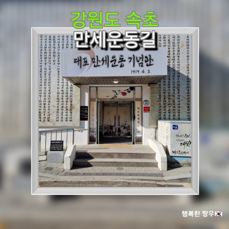  [여행] 속초 스탬프 투어 속초 사잇길 "대포 만세운동 길"