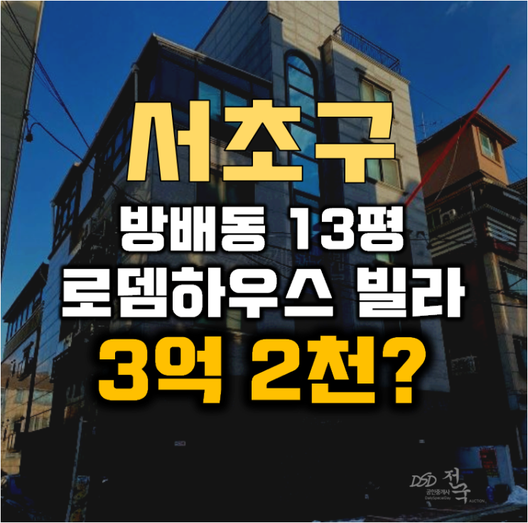 서초구경매 방배동 로뎀하우스 빌라 13평 3억대