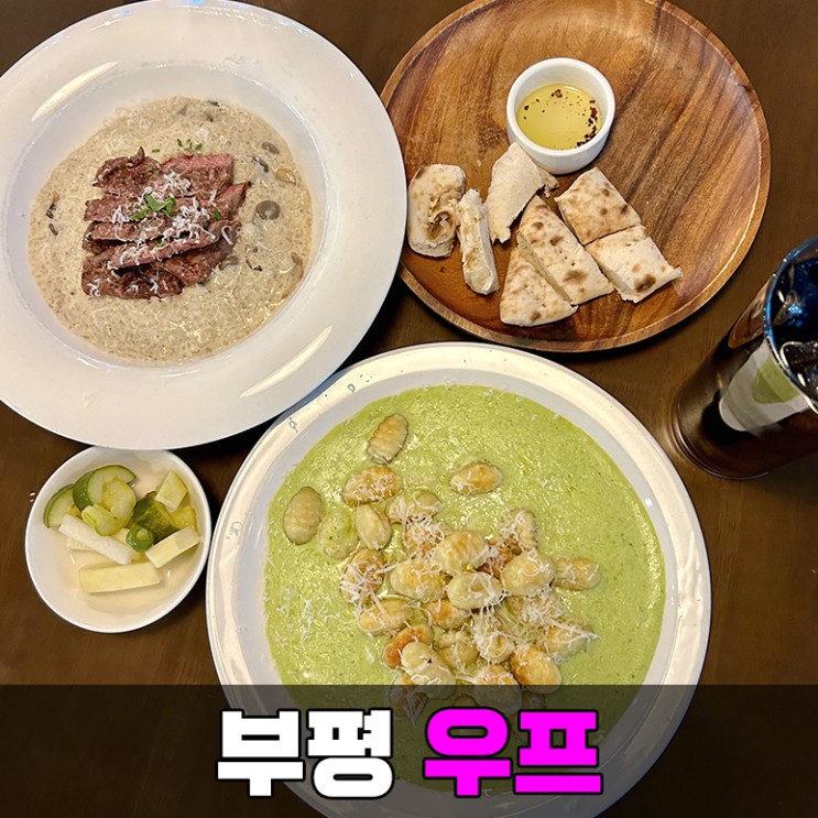인천 삼산동 맛집 추천 뇨끼가 맛있는 부평 파스타 맛집 우프