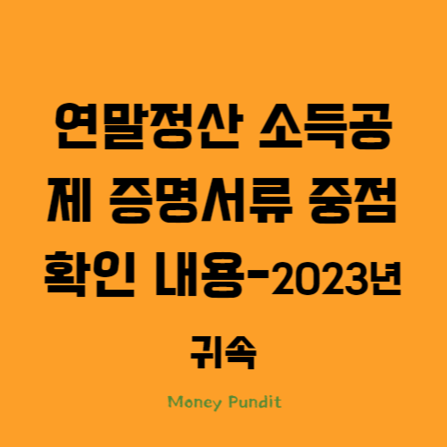  연말정산 소득공제 증명서류 중점 확인내용-2023년 귀속