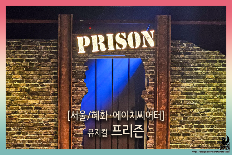 혜화 뮤지컬 프리즌, 은행을 턴 밴드의 탈옥기 혜화 뮤지컬 프리즌, 은행을 턴 밴드의 탈옥기