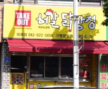 허갈닭강정 비래점 사진 2