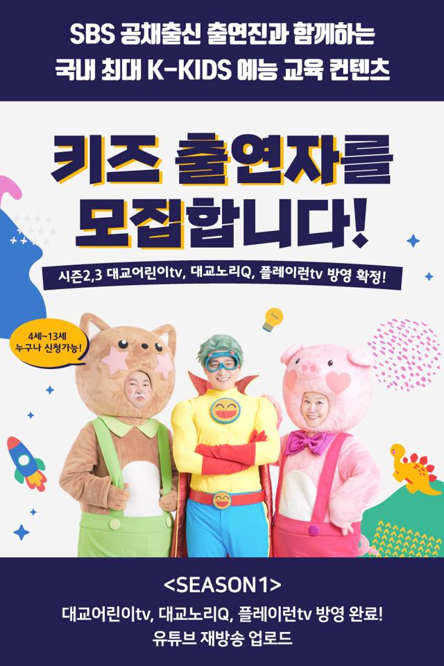  키즈 출연자를 모집합니다