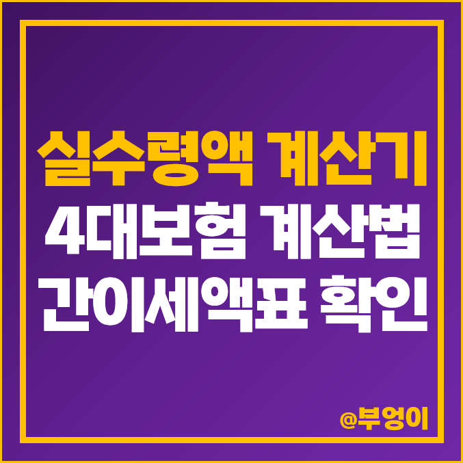 2024년 연봉 실수령액 계산기 엑셀 4대보험 계산 근로소득 간이세액표 2024년 연봉 실수령액 계산기 엑셀 4대보험 계산 근로소득 간이세액표