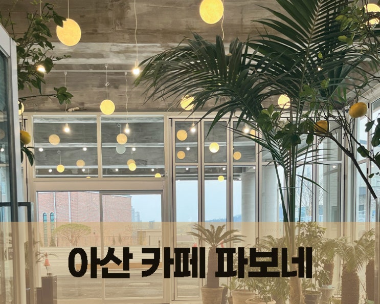  공작새가 살고있는 아산 카페 파보네