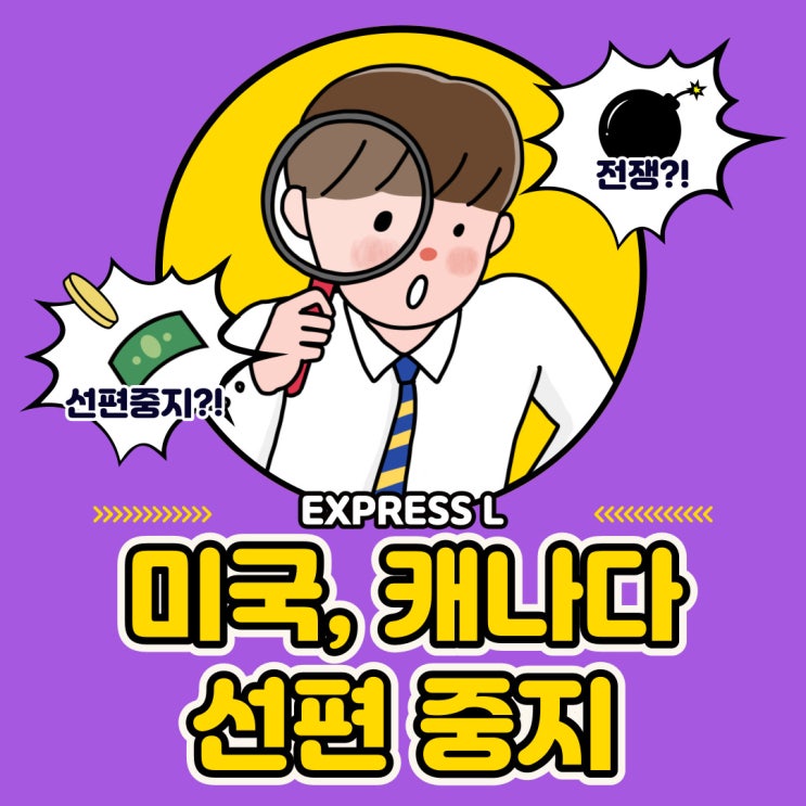  [공지] 미국, 캐나다 국제 선편우편물 접수 중지 안내