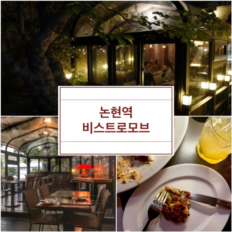  가로수길 근처 맛집, 비스트로 모브,  잠원동 논현동 논현역 신사역 단체회식 장소 추천