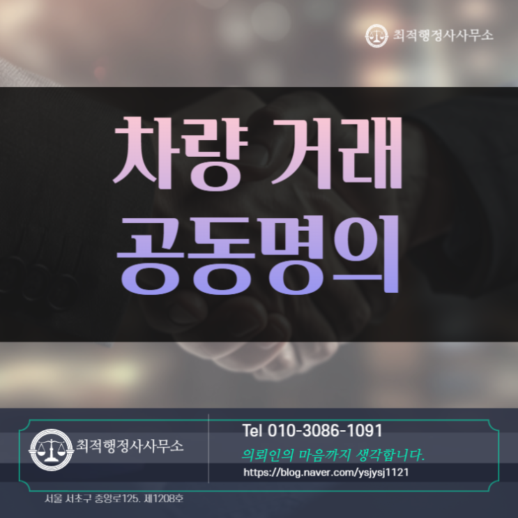  개인간 차량 거래 공동명의 변경 필요 서류 및 과정 안내