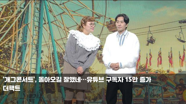 '개그콘서트', 돌아오길 잘했네…유튜브 구독자 15만 증가