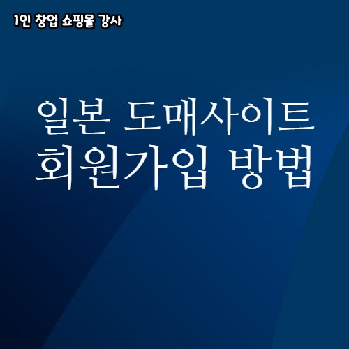  한국어 지원 일본 도매 사입 사이트 구매대행 사업자 전용 B2B 회원 가입 방법