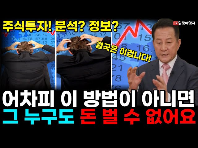 주식투자! 정보 분석, 공부보다 더 중요한 이것이 성공의 승부를 가릅니다! 워런 버핏도 반드시 지켰던 투자 방법은?