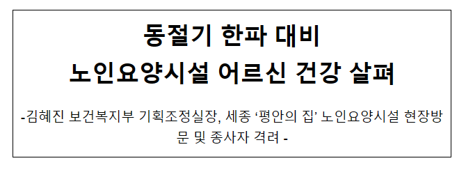 동절기 한파 대비 노인요양시설 어르신 건강 살펴 동절기 한파 대비 노인요양시설 어르신 건강 살펴