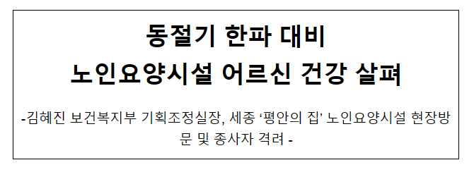 동절기 한파 대비 노인요양시설 어르신 건강 살펴