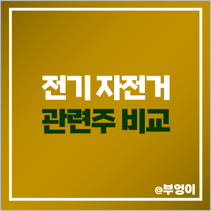 전기 자전거 관련주 테마주 만도 주식 파워로직스 주가 빅텍 전기 자전거 관련주 테마주 만도 주식 파워로직스 주가 빅텍