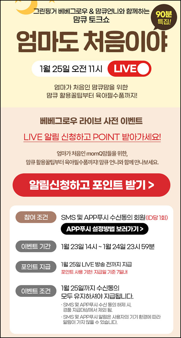 맘큐 라방 알림 신청이벤트(포인트 500p 100%)전원 ~01.24 맘큐 라방 알림 신청이벤트(포인트 500p 100%)전원 ~01.24