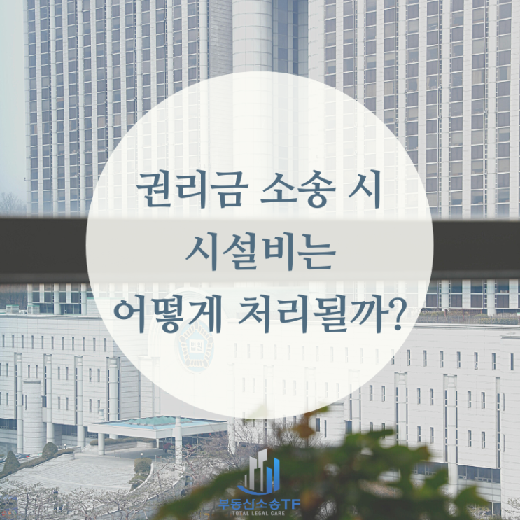  권리금 회수방해 소송 시 시설비는 어떻게 될까?