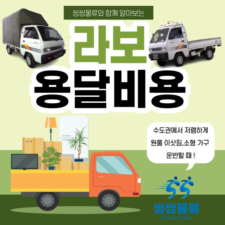  라보 이사할 때 라보 용달 비용과 라보 제원 알아보기!(고시원 이사/오피스텔 이사/기숙사 이사할 때 소형 가구 운임)