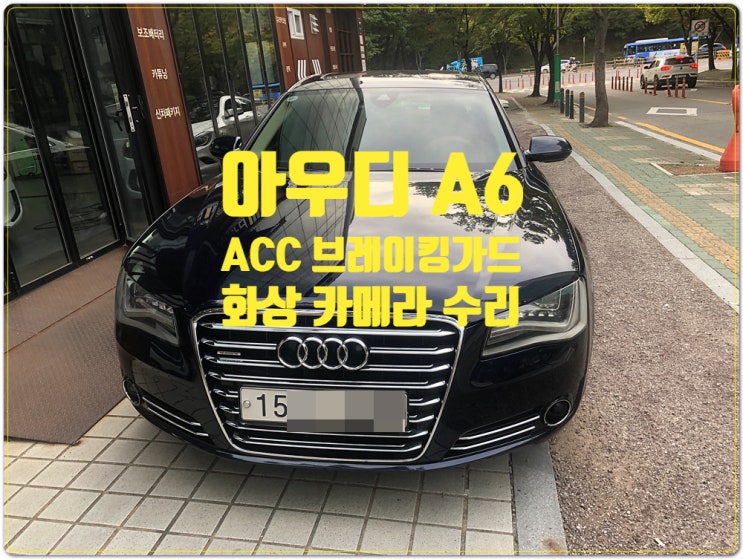  성남 아우디 A6 2011년식 ACC 와 braking guard 사용불가 화상카메라 모듈수리