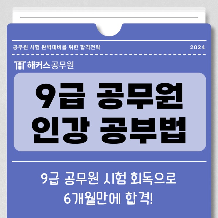  9급 공무원 시험 회독으로 6개월내 합격