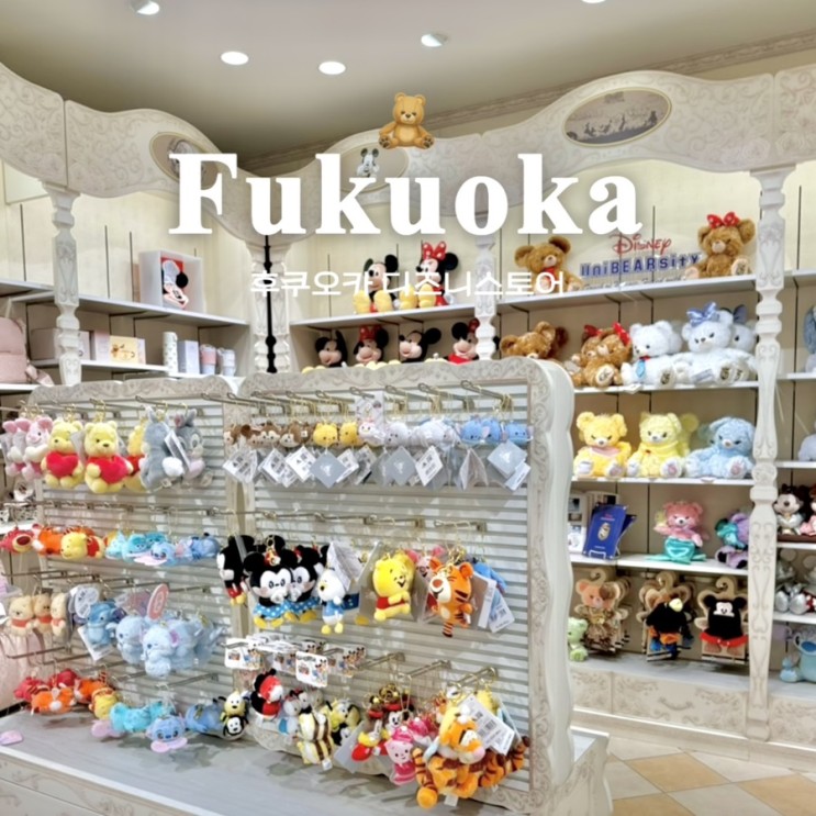 [후쿠오카 쇼핑] 디즈니스토어 : 하카타역 아뮤플라자, 면세 가능, 기념품 쇼핑, 아이랑 가볼만한 곳