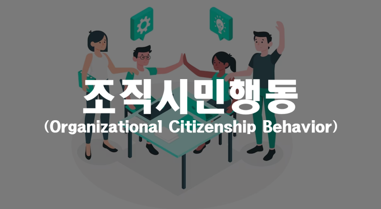  조직시민행동(OCB) _ 기업진단지도
