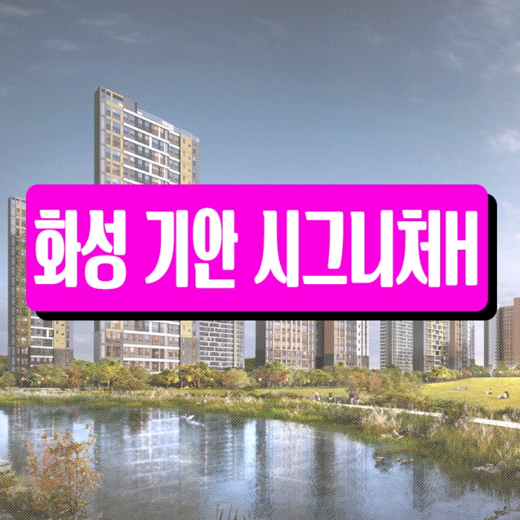 화성 <b>기안</b> 시그니처H 민간임대 공급조건