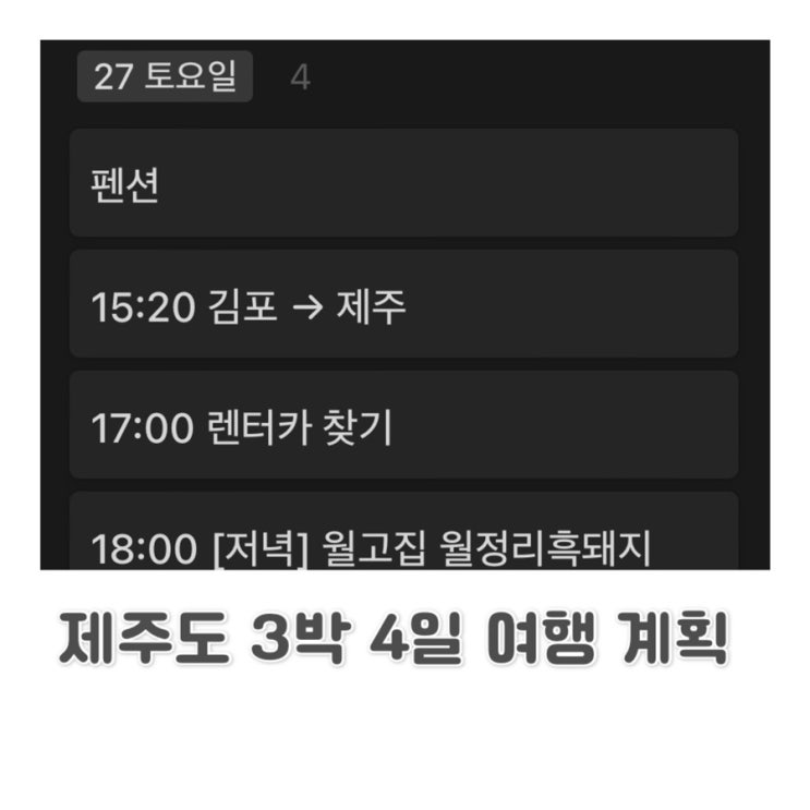  [제주도 여행 계획] 제주도 3박 4일 여행 계획 (01월 27일 ~ 01월 30일)