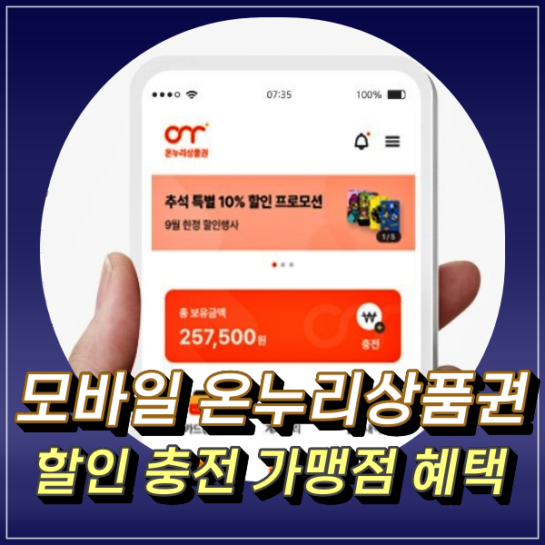  온누리상품권 모바일 충전 할인 가맹점 사용처 구매한도 확인하기