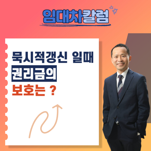  묵시적갱신의 경우 권리금의 보호는?
