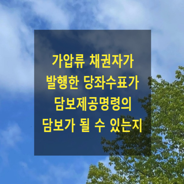  가압류 채권자가 발행한 당좌수표가  담보제공명령의 담보가 될 수 있는지